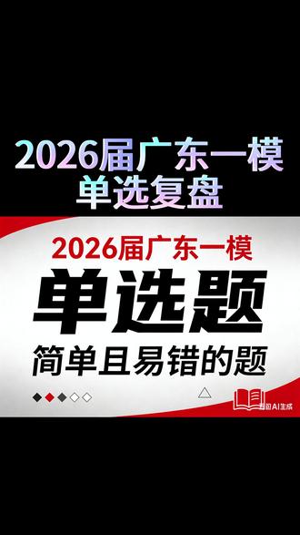 2026届广东一模单选题3-6复盘单选很难全对 全是技巧?#广东一模 #单选题 #高考数学 #青年创作者成长计划