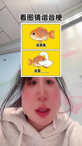 #抖音玩法合伙人计划 #看图猜谐音梗 #这是个真实的事情 #不愧是我 #上热门🔥 @抖加🔥上热门🔥dou+🔥热点宝 胖的曲曲是什么?