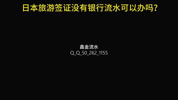 日本旅游签证没有银行流水可以办吗? #日本 #签证 #银行流水