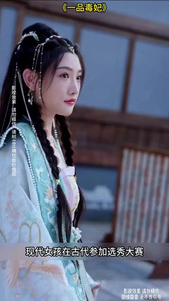 《一品毒妃》#好剧推荐