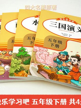 五年级孩子的寒假阅读书,版本千万别买错了 #西游记 #水浒传 #三国演义 #红楼梦