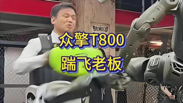 众擎T800疯了?一脚踹飞老板,力度有多狠?