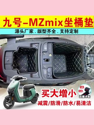 #上热门 九号电动车MZmixf30FZcNZmix坐桶垫改装mzmixq85c机械师座桶内垫