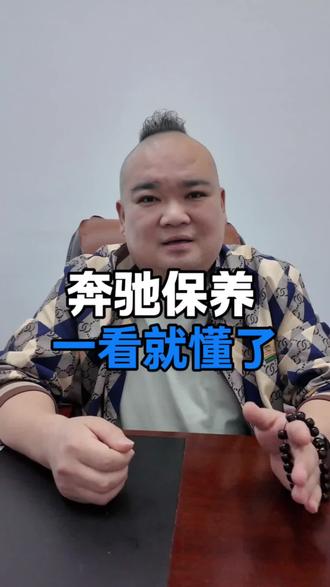奔驰保养看这条视频就够了#奔驰维修 #奔驰专修 #奔驰 #佛山奔驰专修