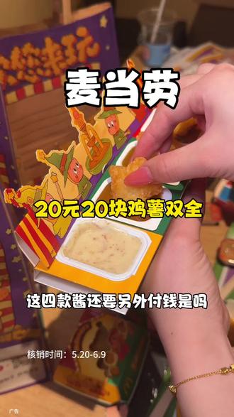 快囤呀!!!麦当劳20元20个鸡薯双全 太划算了~#麦当劳
#麦当劳六一
#喜欢您来玩
#麦麦相传分享不断
#鸡薯双全