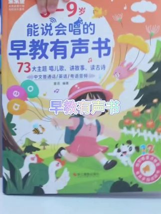 <新升级>0-9岁儿歌+故事早教启蒙能说会唱益智早教点读书(充电款)#故事书 #启蒙书 #有声书推荐