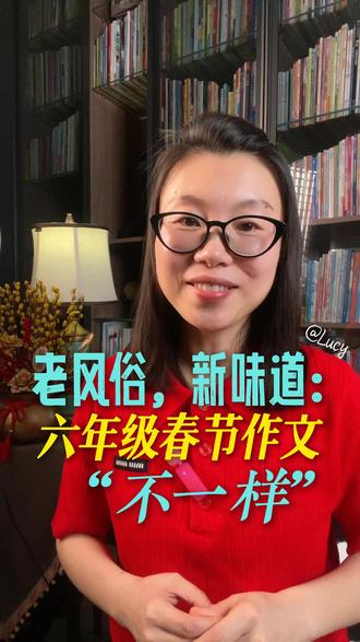 老风俗,新味道:六年级春节作文“不一样” #小学语文 #小学作文 #作文写作技巧 #西安语文老师