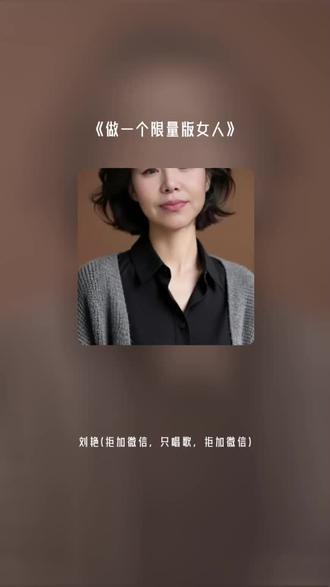 把我超爱的这首歌,唱给你听 做一个限量版女人#全民k歌 #唱歌不孤单