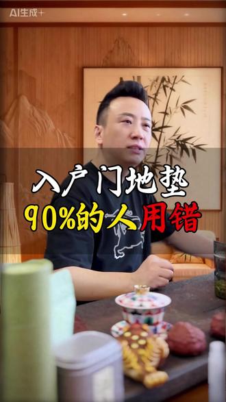 90%的人 入户门地垫都用错了! 今天30秒给你讲清楚#国学文化 #传统文化 #入户地垫 #地毯 #门口地垫怎么选