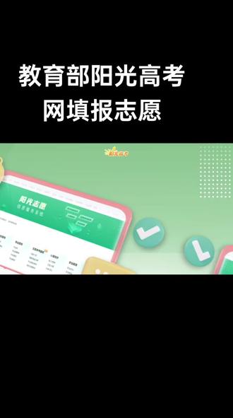 教育部的阳光高考网教你填志愿了
