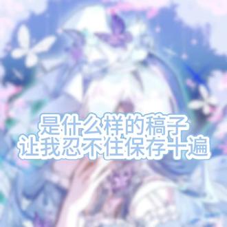 是什么样的稿件,让我保存了十遍#oc#稿件