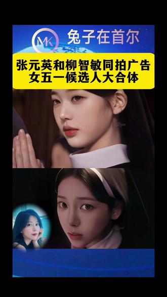 张元英柳智敏合作拍广告,这谁能不爱? 我和死对头合作以后,全世界都磕疯了!#张元英 #柳智敏 #kpop #边佑锡