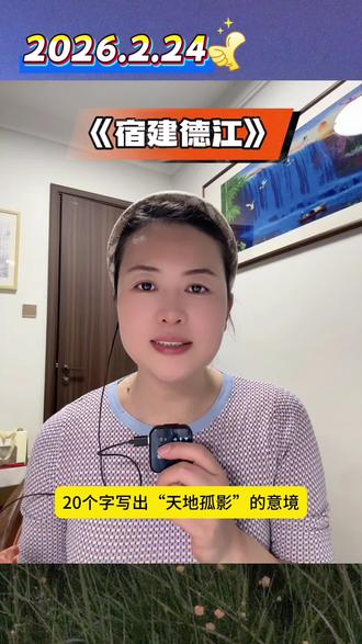 《宿建德江》
移舟泊烟渚,日暮客愁新。
把船停泊在烟雾弥漫的沙洲旁,日暮时分新愁又涌上客子心头。
野旷天低树,江清月近人。
旷野中远处的天空比近处的树林还要低,江水清清明月仿似更与人相亲。
这是一首刻画秋江暮色的诗,是唐人五绝中的写景名篇。作者把小船停靠在烟雾迷蒙的江边想起了以往的事情,因而以舟泊暮宿作为自己的抒发感情的归宿,写出了作者羁旅之思。#宿建德江 #孟浩然宿建德江 #每天一首古诗词 #传统文化 #空杯学诗词