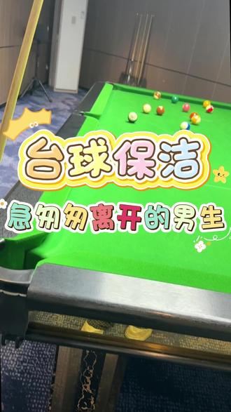 急匆匆离开的男生#台球桌爱好者 #台球日常清洁 @豹时豹一专卖店