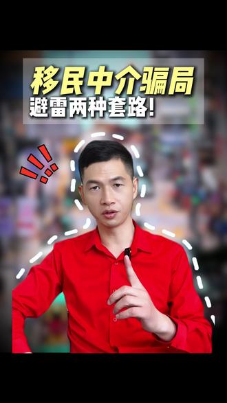 移民中介骗局,避雷两种套路! #香港身份 #香港身份规划 #香港户口 #香港移民 #移民中介