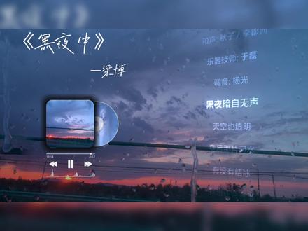 为什么会这么好听#黑夜中#梁博