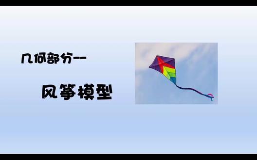 风筝模型 #几何部分#数学思维