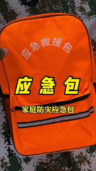 应急包,满满的一应俱全,承载着一家人的生死生机,关键时刻有钱都买不到#应急包 #家庭应急 #救援包 #家庭应急物资储备 #家庭应急储备