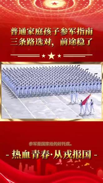 改变命运,你准备好了吗?#抖音热知识 #为每一种未来 #参军入伍保家卫国 #考学题干