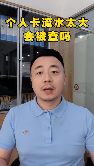 个人卡流水太大会被查吗?#昆山 #同城发现 #注册公司记账报税 #工作日常记录 #依法纳税