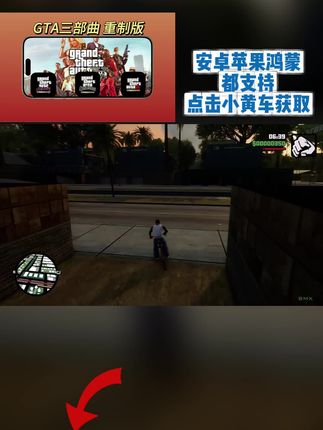 gta 3秒解锁GTA三部曲买断版!安卓苹果鸿蒙全支持,下载直接畅玩无限制,戳左下角链接立马获取!#gta