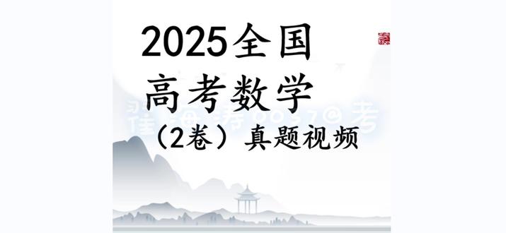 2025全国高考数学2卷(上集) 2025全国高考数学2卷(上集)