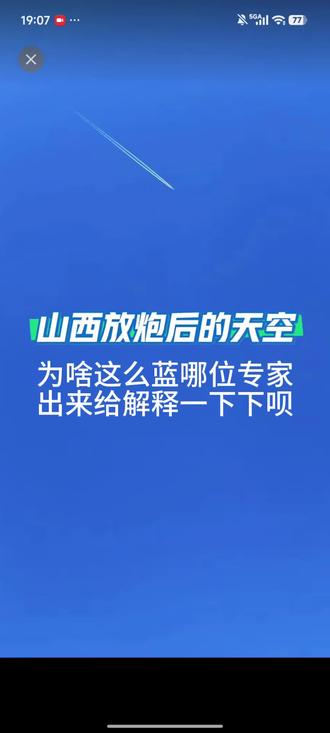 山西放炮后的天空,为啥这么蓝哪位专家
出来给解释一下呗。