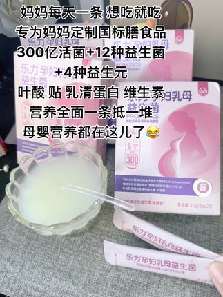 孕妇乳母这个信息差得知道,舒服渡过少不了每天一条乐力益生菌#乐力 #益生菌 #强烈推荐 #期待你的到来