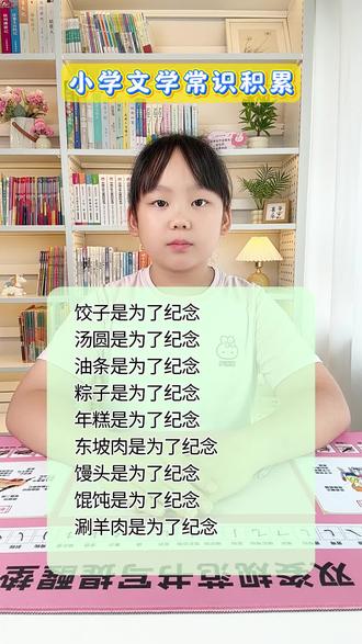 小学文学常识积累 涮羊肉是为了纪念谁?你知道吗?#小学语文 #每天学习一点点 #每天跟我涨知识 #文学常识 #知识分享