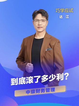 利滚利,滚利,滚利,到底滚了多少利?#中级财务管理 #复利终值和现值