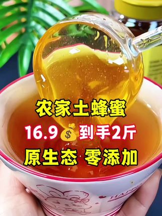 土蜂蜜今天大降价,现在正是买蜂蜜的好时候,有运费险,大家放心拍! #蜂蜜 #土蜂蜜