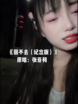 真的会一瞬间对一个人没了所有感觉吗?#回不去纪念版 #唱哭了 #来汽水听宝藏歌单