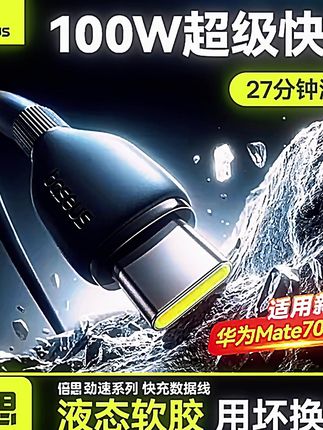 倍思100W硅胶超级快充线数据线充电线适用华为荣耀安卓平板 #手机充电器 #苹果数据线 #数据线 #手机充电线 #快充线推荐