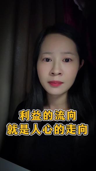 看透谁得利才能看清谁在演戏,摸清谁吃亏才能懂谁在用心 当你看不清局势时,你就看看利益属于谁,谁是这场关系里的最大受益者,谁大概率就是这场戏的主导者。当你看懂了利益的流向,你也就看懂了人心的虚实。#内容太过真实 #正能量 #情感共鸣 #人生感悟 #抖音小助手