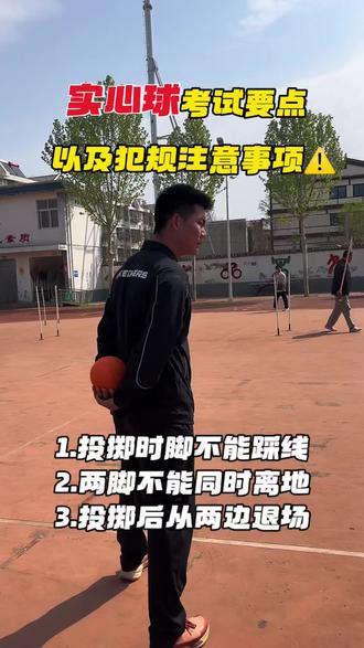 ⚠️中考体育实心球考试要点+犯规细节,动作规范不丢分,考前多看一遍更稳!#体育中考 #实心球投掷技巧 #中考体育考试犯规 #实心球满分技巧