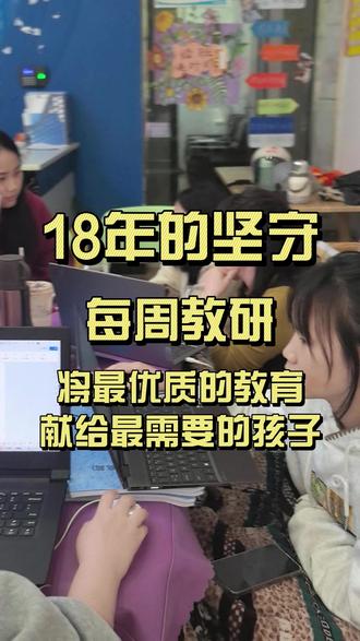 娄底长江18年来坚持每周教研,将最优质的教育献给最需要的孩子 #娄底 #小升初 #升学规划 #家长必读 #知识分享