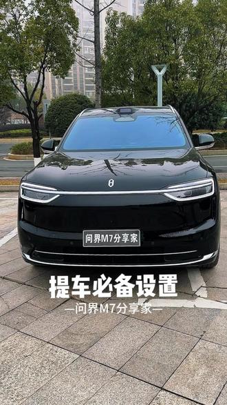 问界中控屏使用和按键使用,你都知道吗?今天这个视频教会你们。 #问界 #问界新m7 #问界m7 #汽车知识