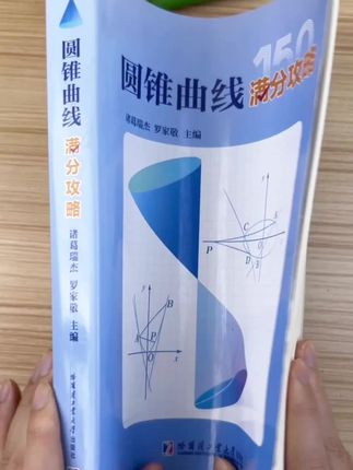 圆锥曲线解题方法 精选典型题型 讲解详细 #圆锥曲线 #家长必读 #数学思维 #好书分享 #学霸秘籍