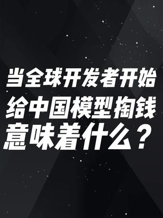 当全球开发者为中国模型付费 当全球开发者开始给中国模型掏钱,意味着什么?#Hy3preview #腾讯AI #OpenRouter #DeepSeek #Token