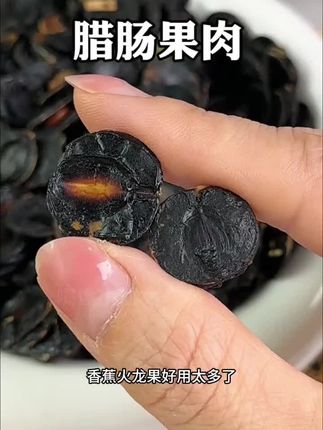 纯果肉云南植物腊肠果肉100克人工选货桑葚味2025新货