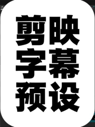 剪映字幕预设 有了这套剪映字幕预设剪辑视频就方便多了。直接拖拽即可使用方便快捷。#剪映字幕预设 #口播模版