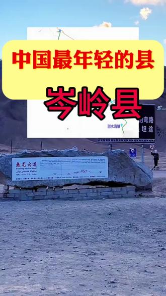 中国最年轻的县岑岭县#喀什岑岭县 #喀什热门 #知识科普