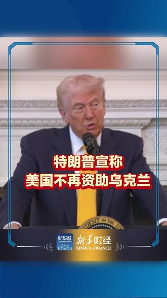 特朗普宣称美国不再资助乌克兰#特朗普 #美国 #乌克兰