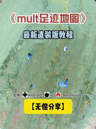 《指尖宝藏》mult足迹地图免费生成#苹果手机足迹地图个人行程轨迹 #mult足迹地图 #mult足迹地图生成入口 #安卓手机足迹地图个人行程轨迹 #足迹地图个人行程轨迹 苹果手机足迹地图个人行程轨迹 mult行程教程旅行轨迹图生成轨迹地图怎么生成 足迹地图个人行程轨迹