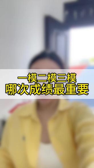 初三的一模二模三模哪次最重要#盐城中考 #盐城中考分数线