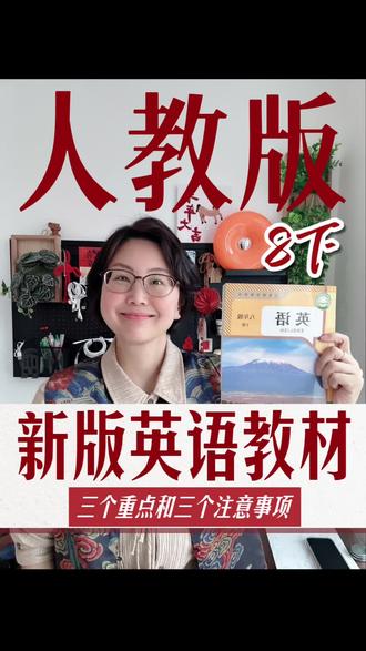 人教版八下,三个重点和三个注意事项 #人教版#人教版八下#人教版八下英语 #新课标#朱莉英语
