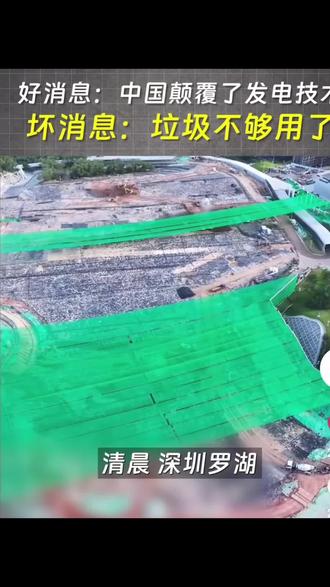 转发别的博主视频
点赞我们的国家👍
我们许多人不知道的
我们的垃圾处理技术多牛👍