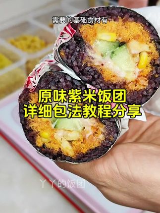 我摆摊卖得很火的原味饭团详细的包法教程来了#摆摊创业 #紫米饭团
