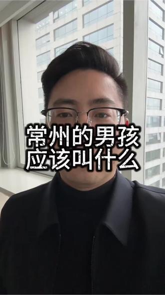 在常州男孩子应该叫什么#常州#同城推荐