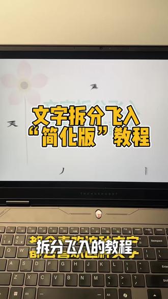 我相信所有的老师都会喜欢「文字拆分飞入」教程~简化版 1.插入文本框,输入文字;
2.插入形状~矩形;
3.同时选中矩形和文字;
4.形状-拆分;
5.复制一页 ppt;
6.把前面的页面内文字各部分的移到画面外,后一页的整体选中,移到指定位置;
7.切换~平滑。#ppt #教程 #办公技巧 #课件 #老师